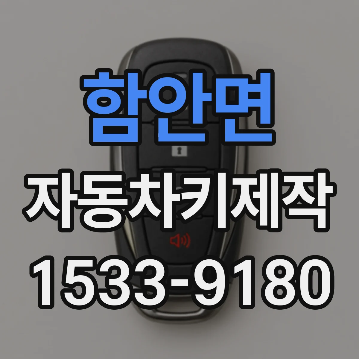 함안면 자동차키제작