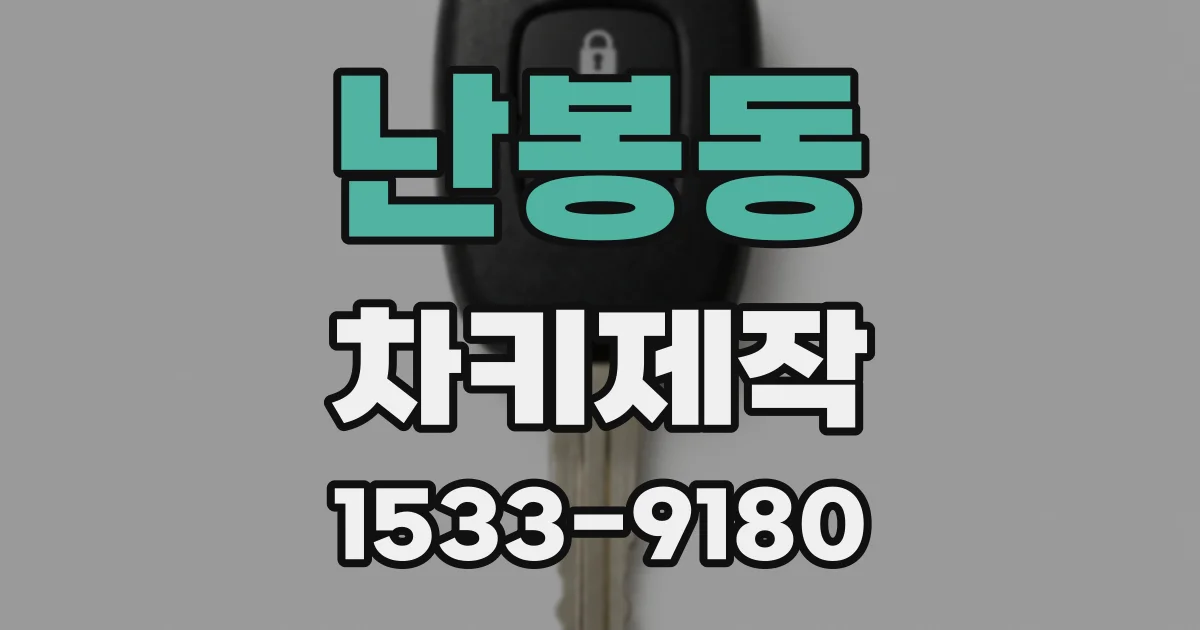 난봉동 차키제작