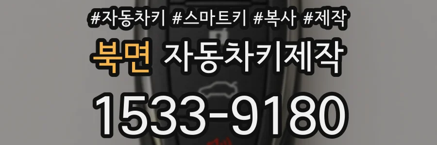 북면 자동차키제작
