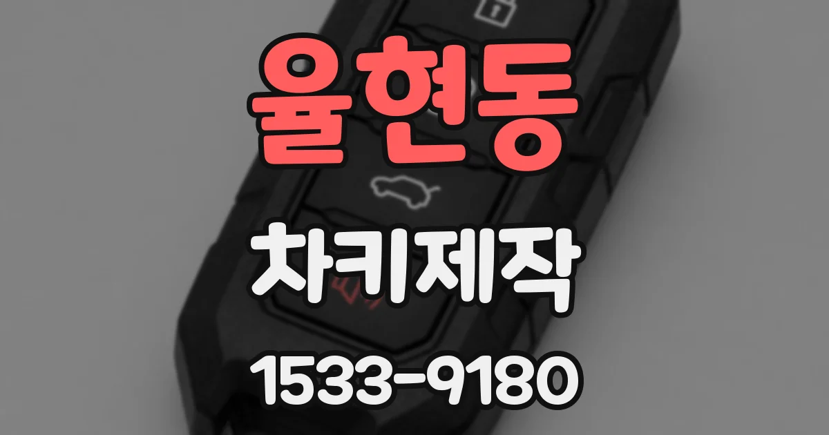 율현동 차키제작