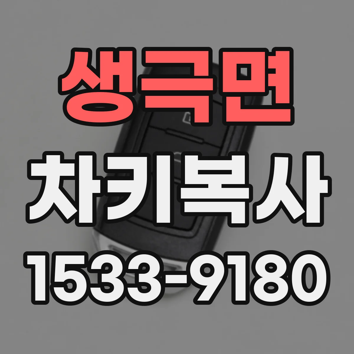 생극면 차키복사