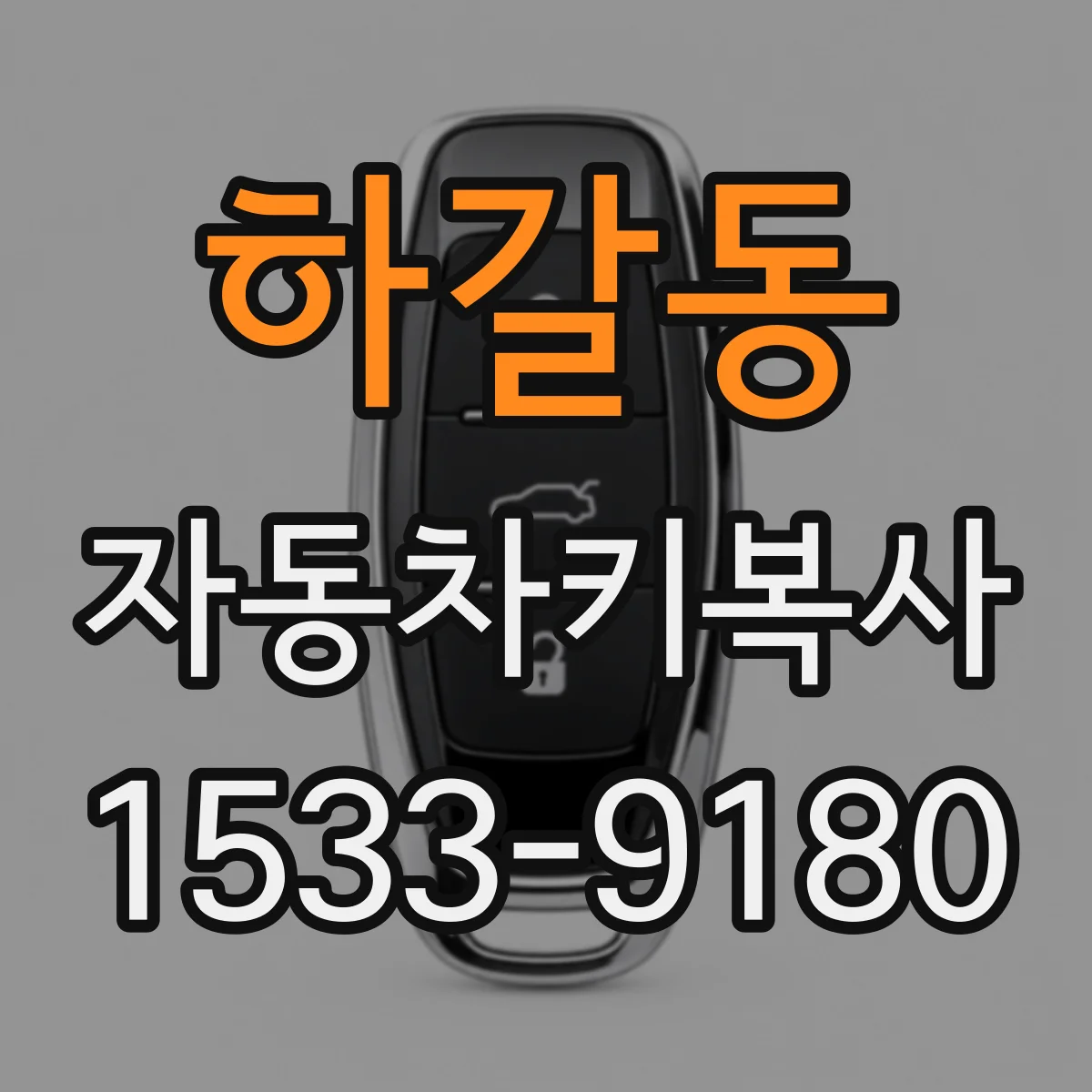 하갈동 자동차키복사