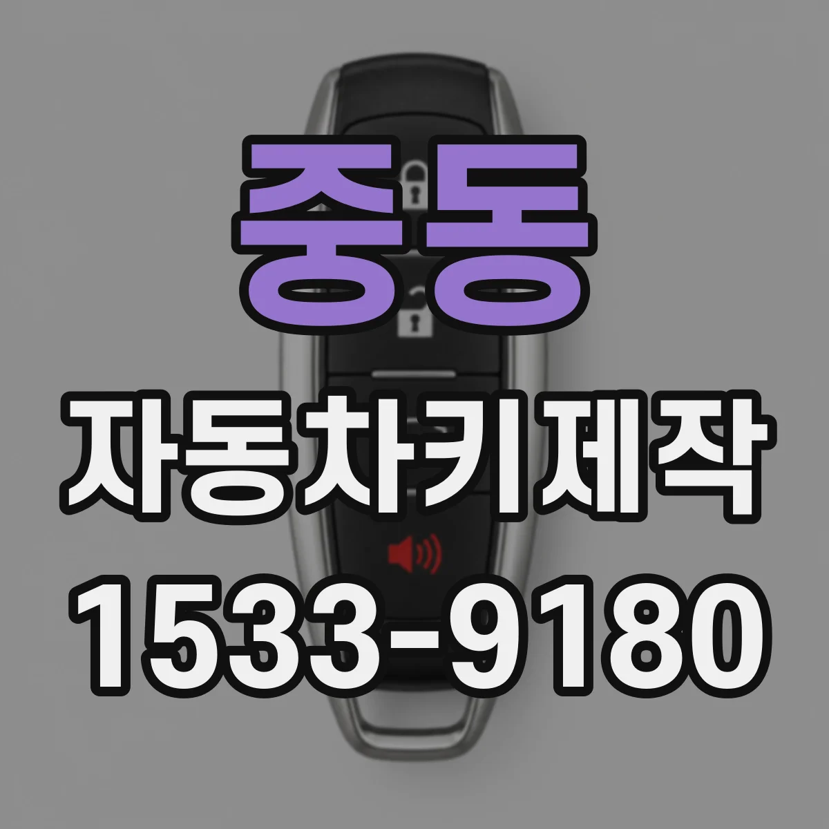 중동 자동차키제작