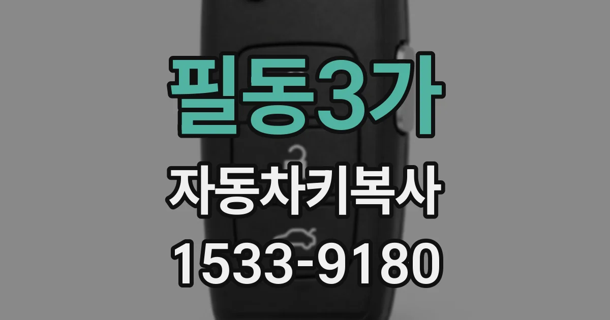 필동3가 자동차키복사