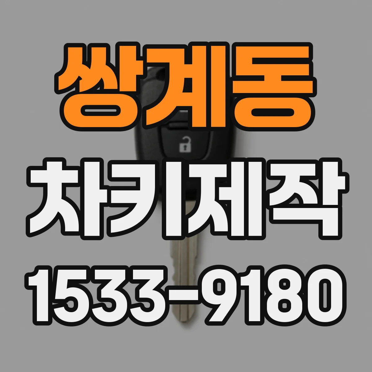 쌍계동 차키제작
