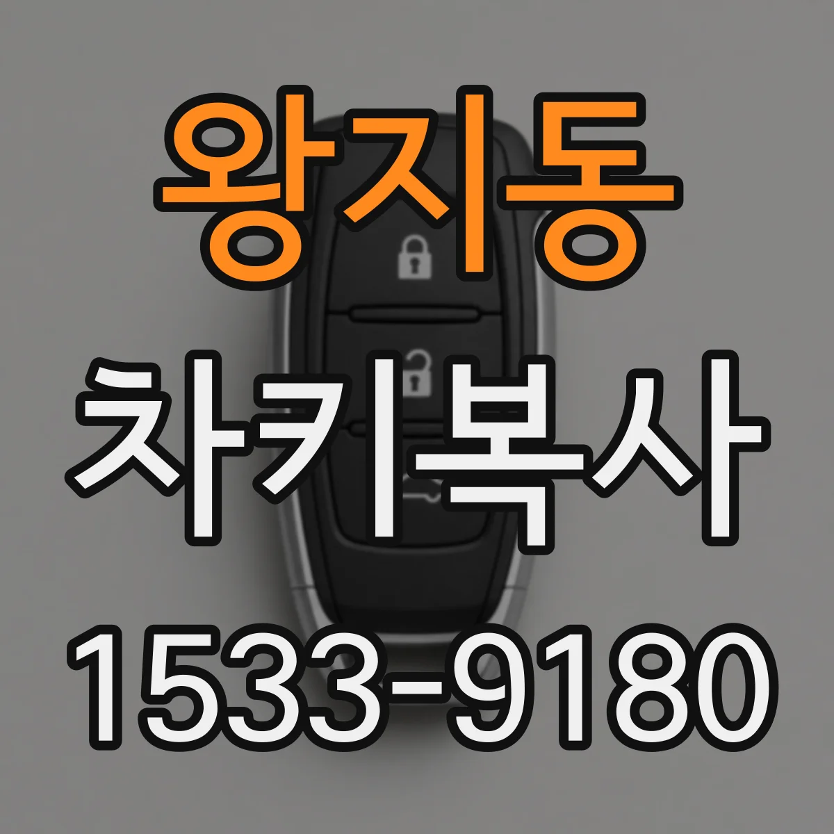 왕지동 차키복사
