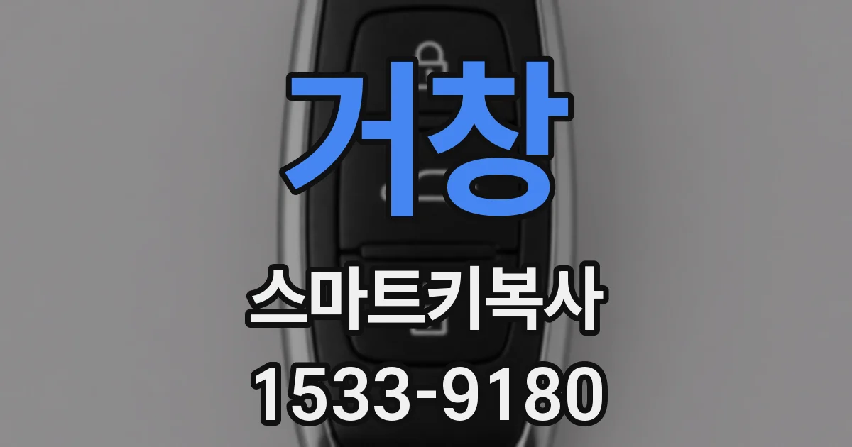거창 스마트키복사