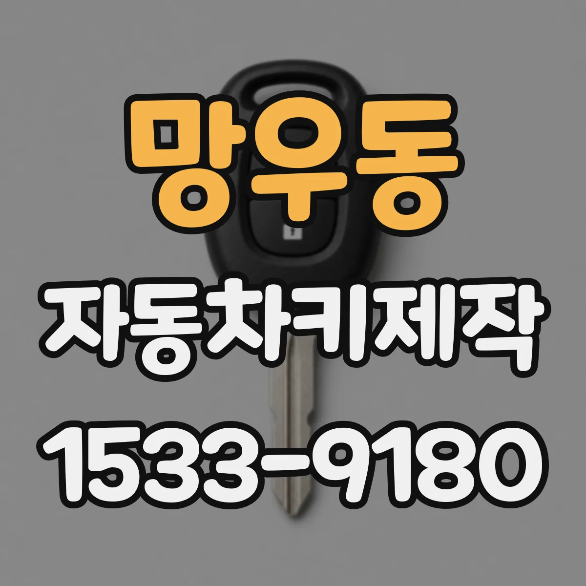 망우동 자동차키제작