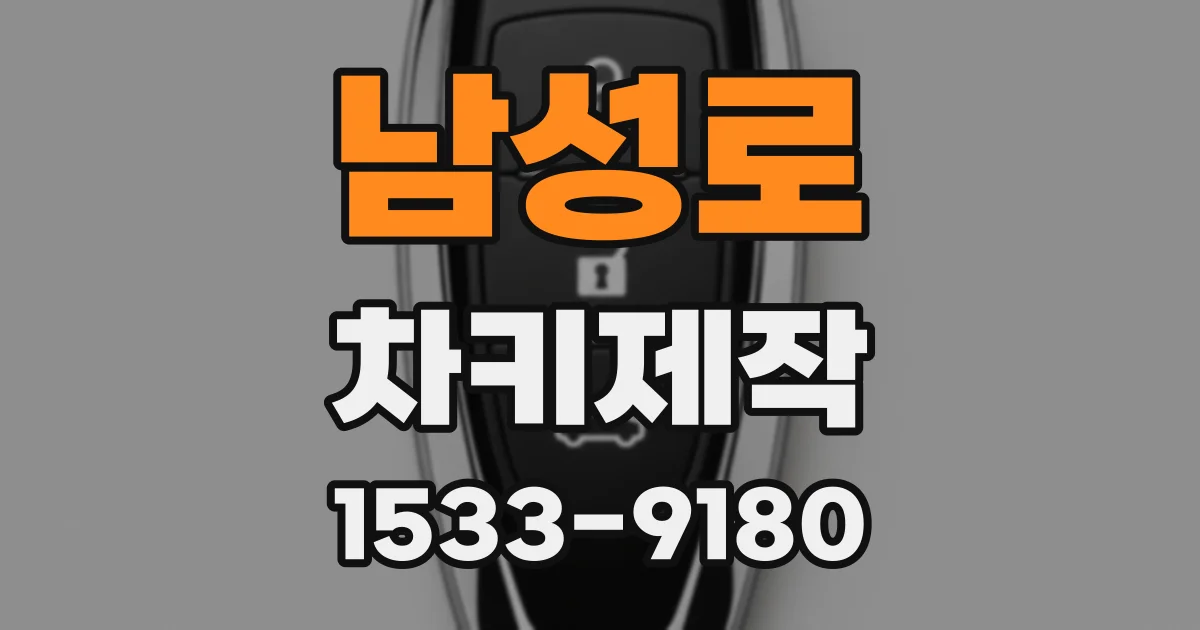 남성로 차키제작