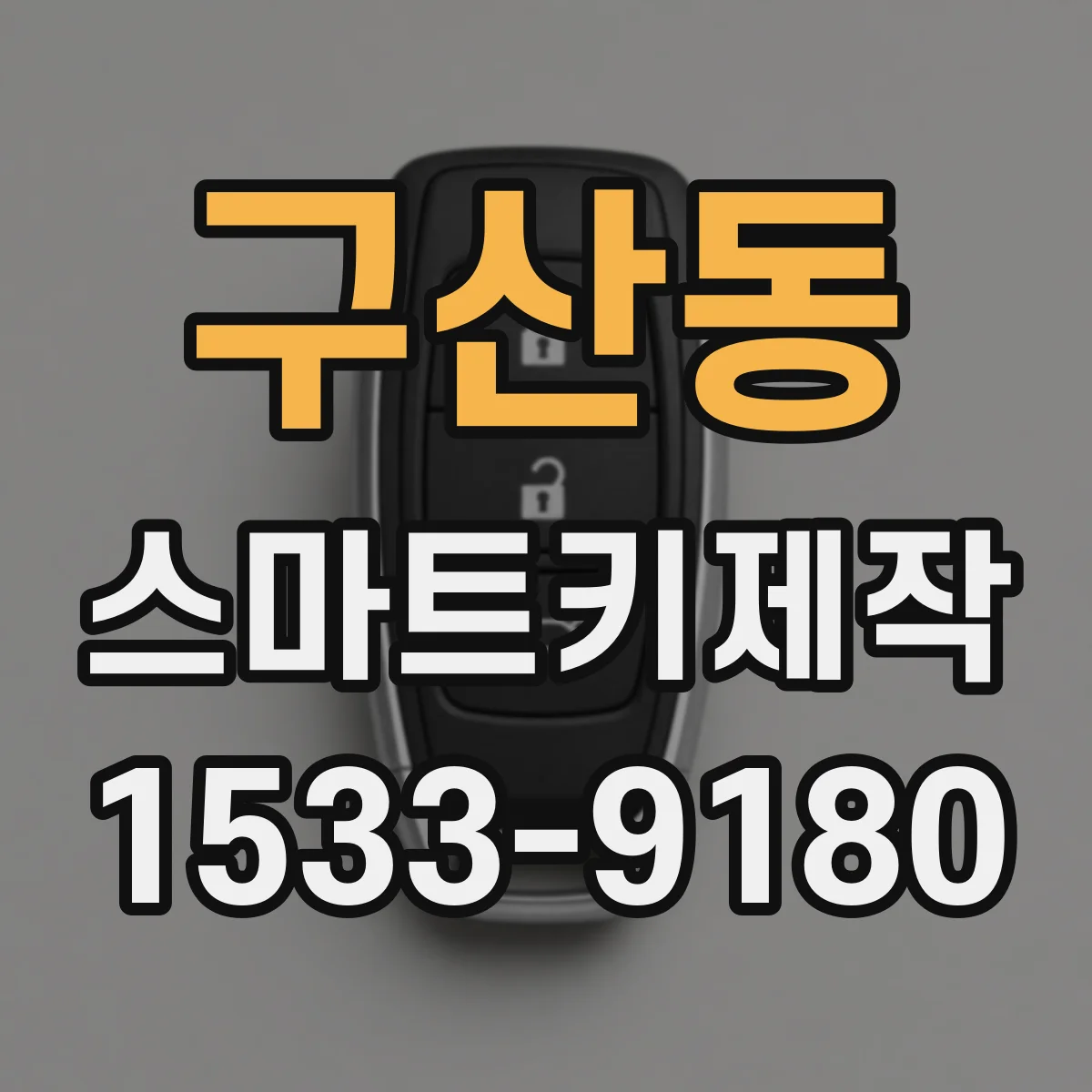 구산동 스마트키제작