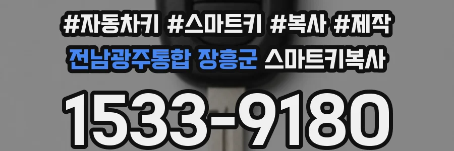 전남광주통합 장흥군 스마트키복사
