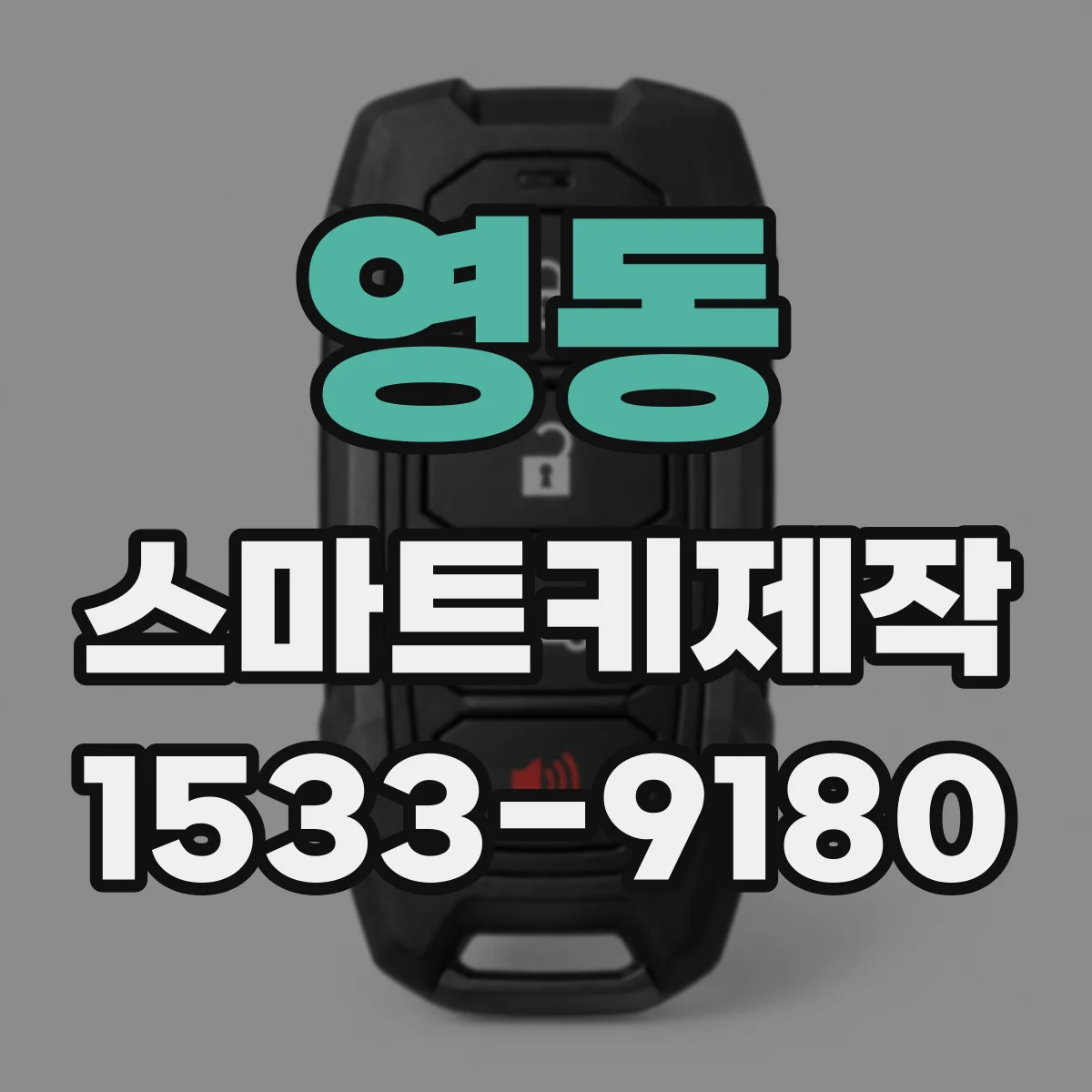 영동 스마트키제작