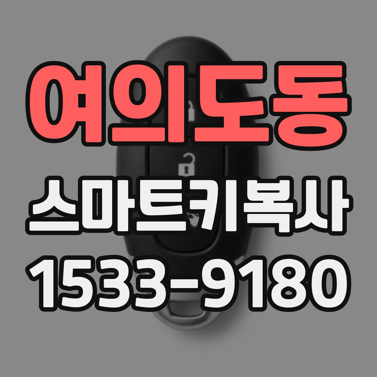 여의도동 스마트키복사