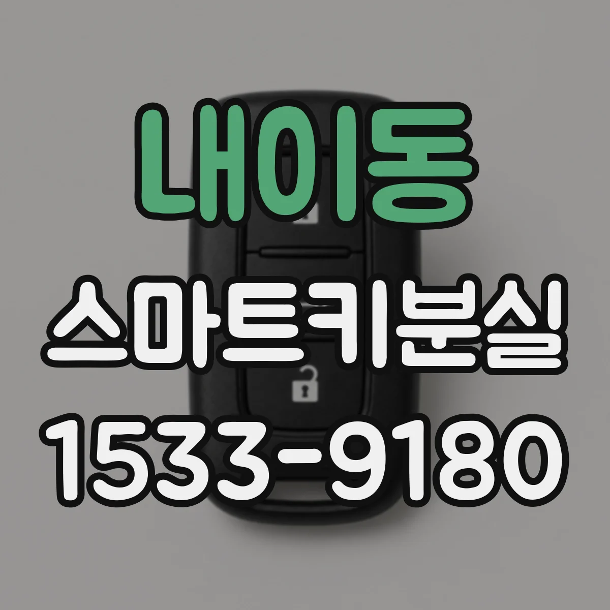 내이동 스마트키분실