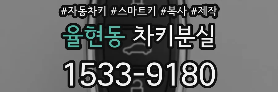 율현동 차키분실