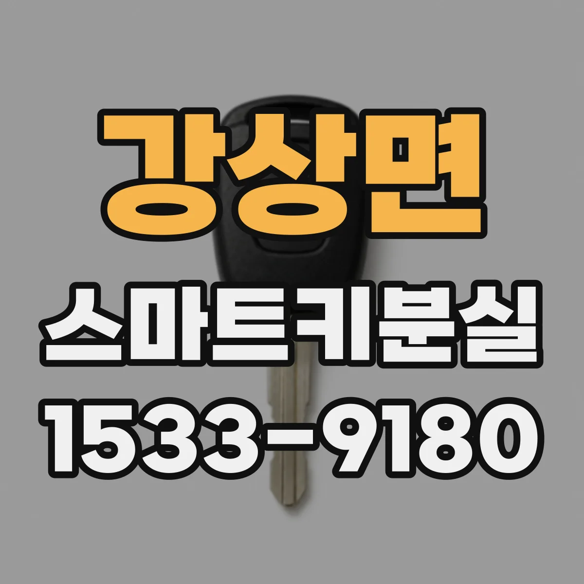 강상면 스마트키분실