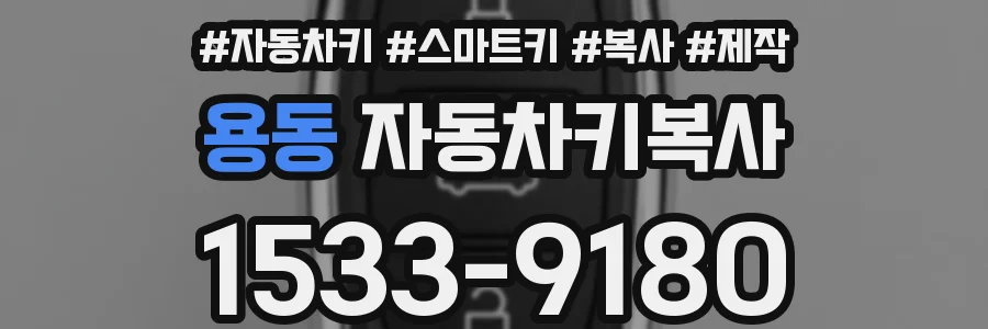 용동 자동차키복사