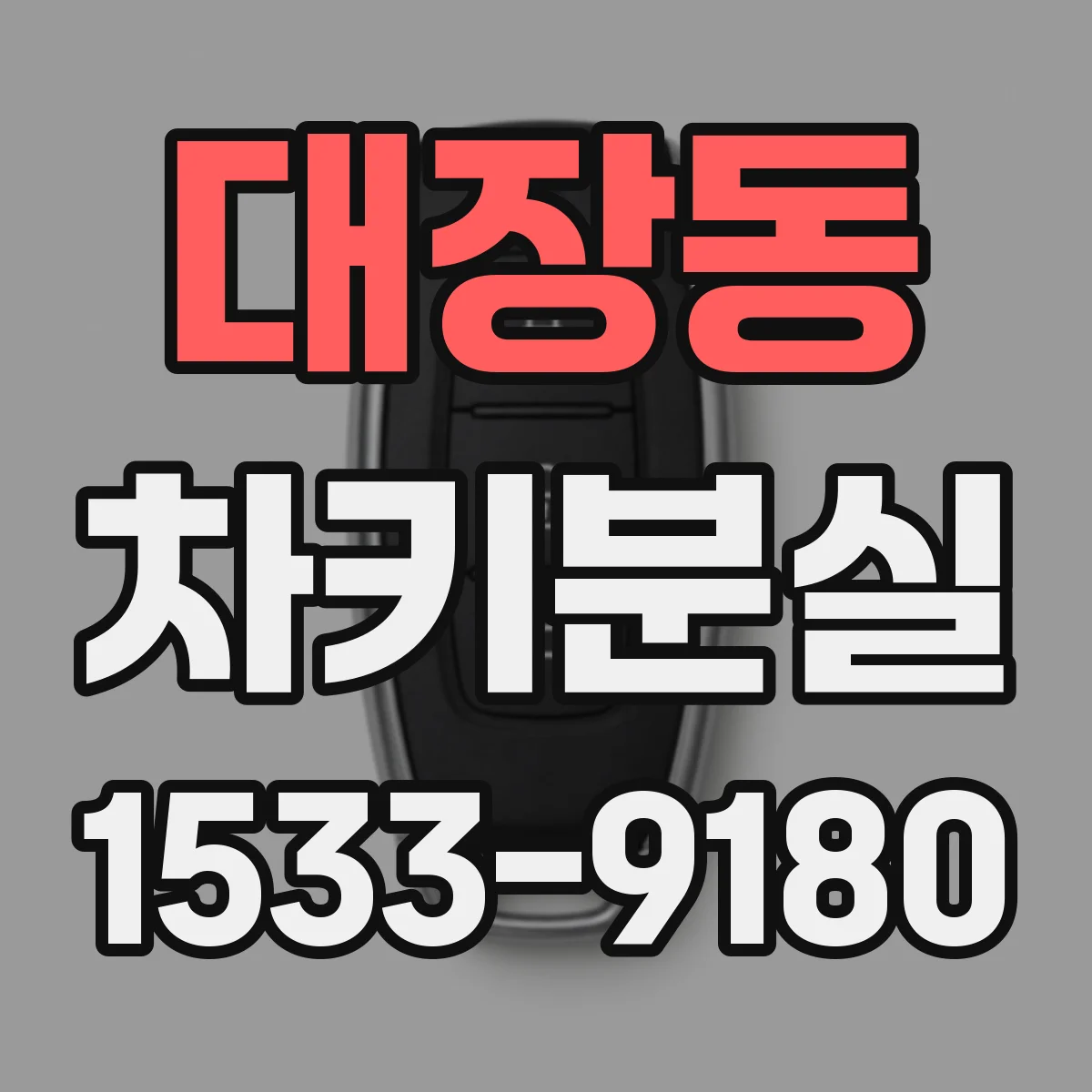 대장동 차키분실