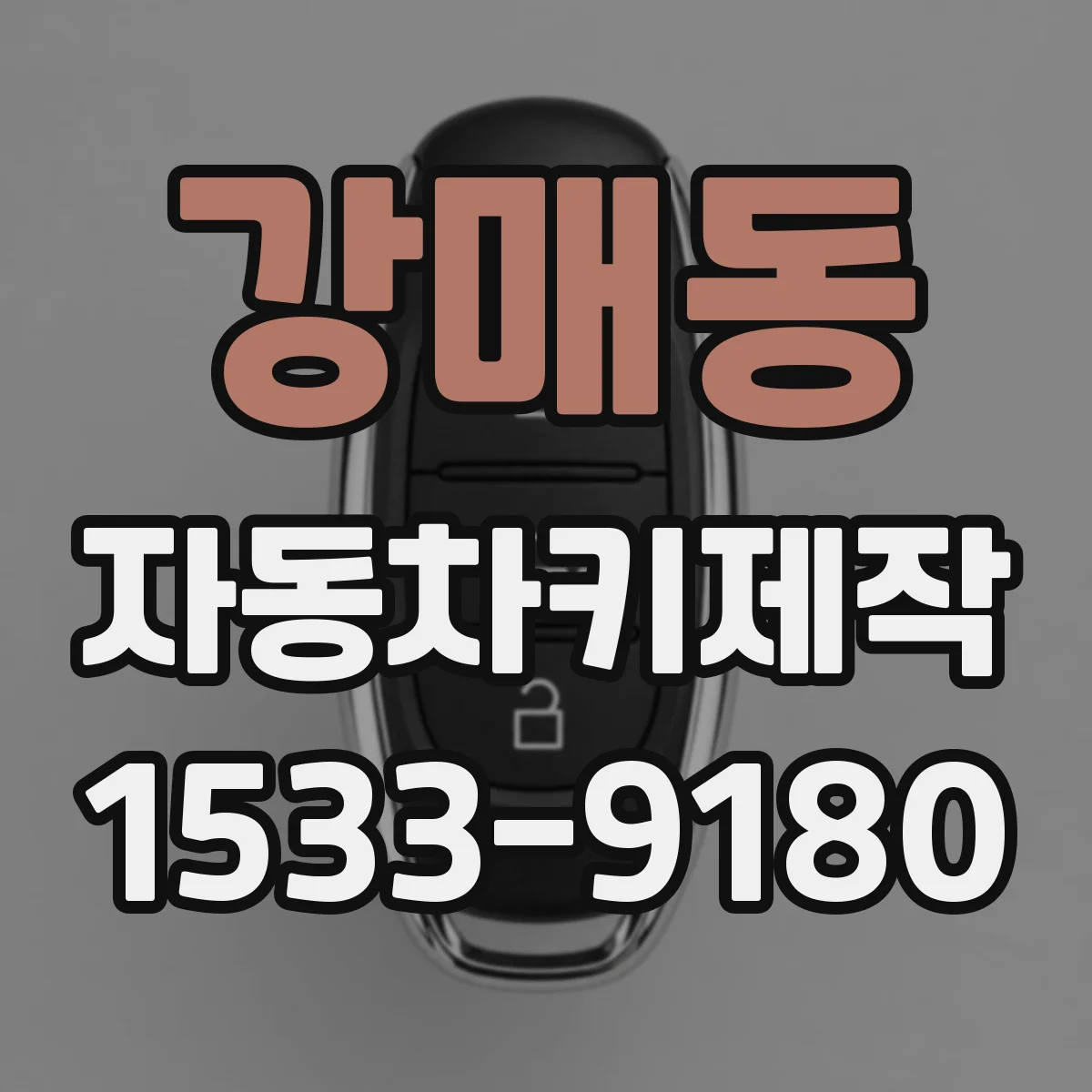강매동 자동차키제작