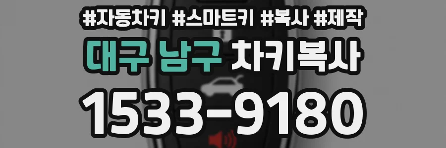 대구 남구 차키복사