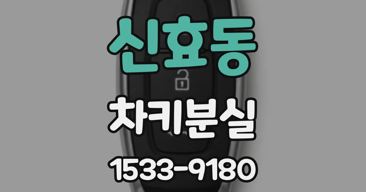신효동 차키분실
