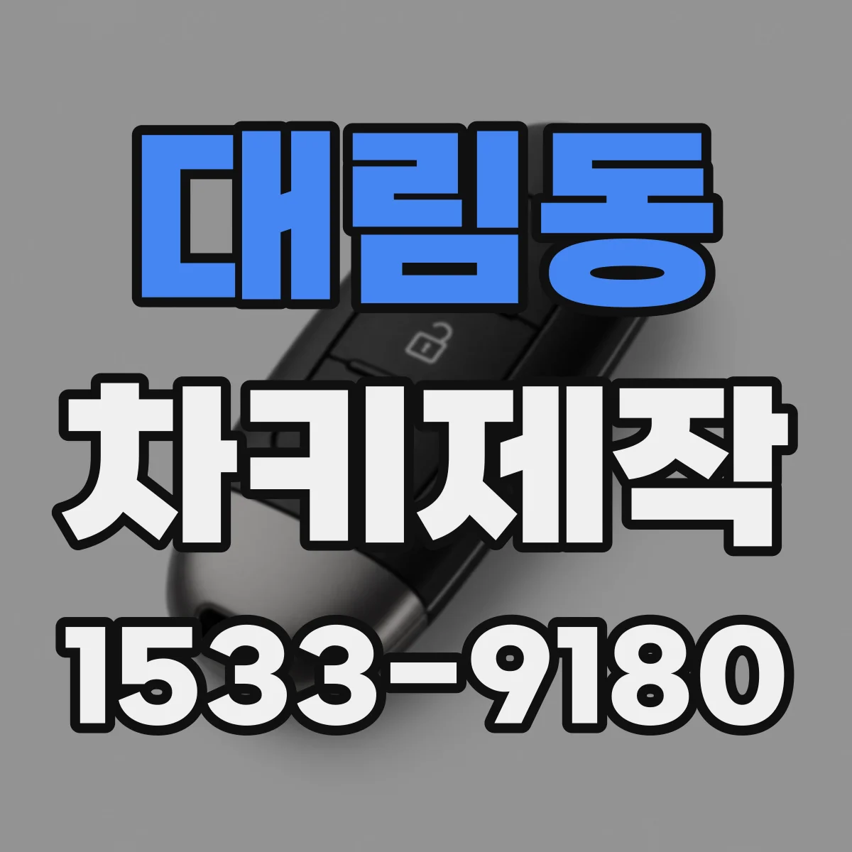 대림동 차키제작