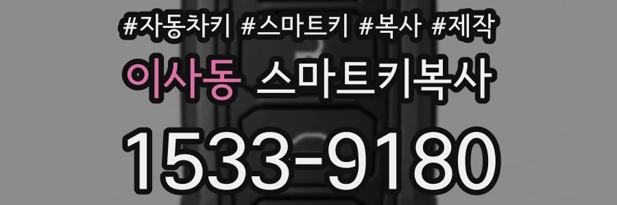 이사동 스마트키복사