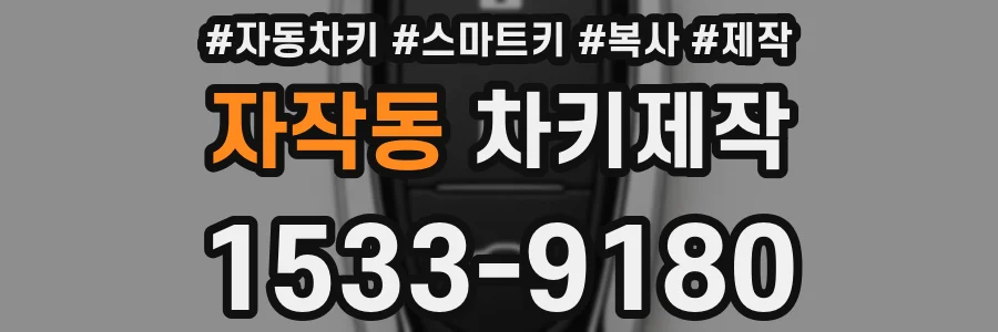 자작동 차키제작