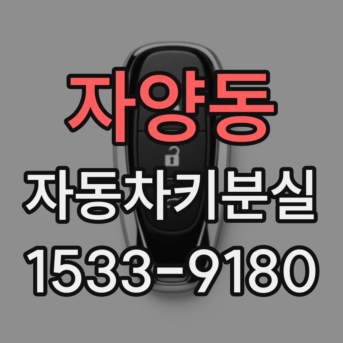 자양동 자동차키분실
