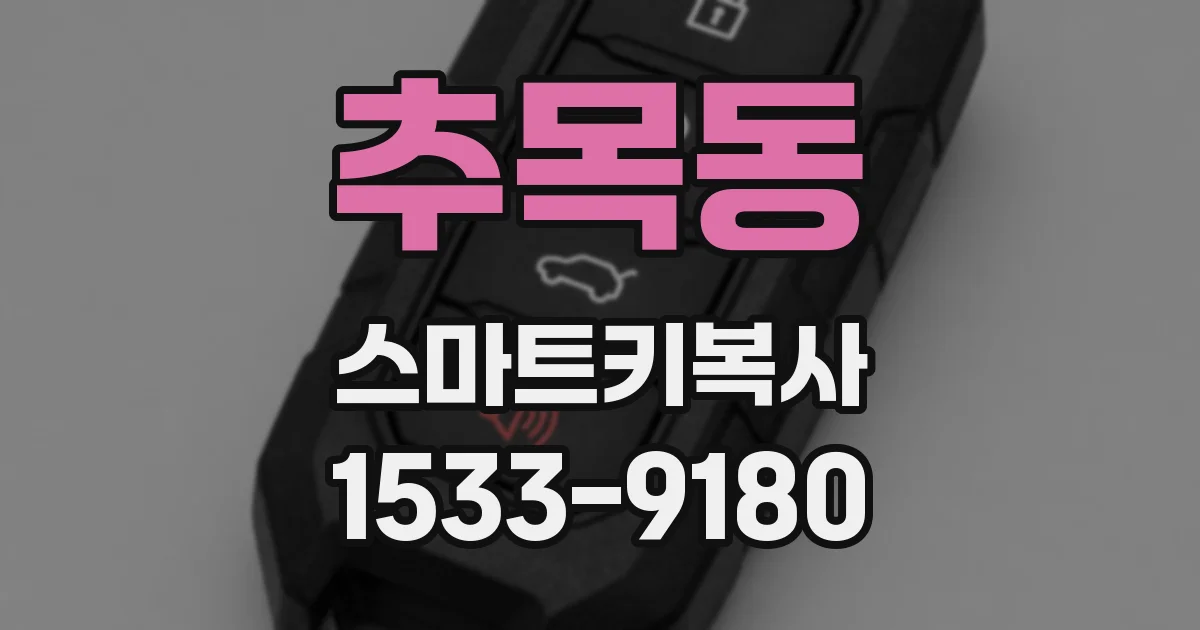 추목동 스마트키복사