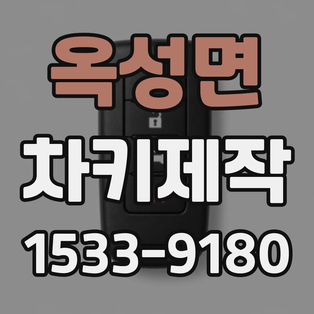 옥성면 차키제작