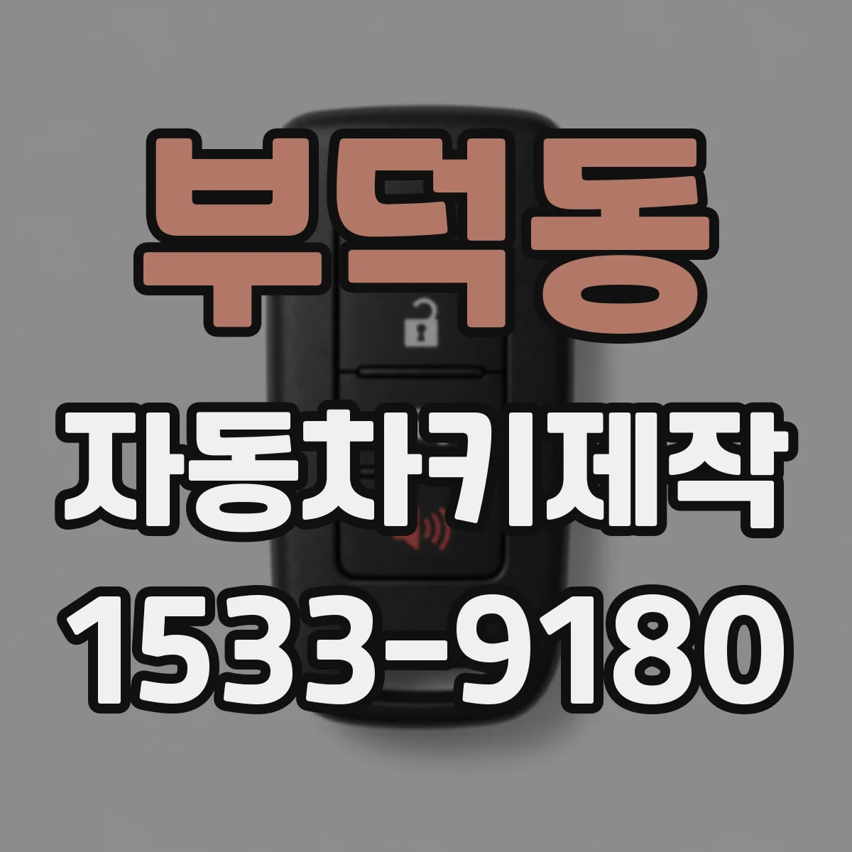 부덕동 자동차키제작