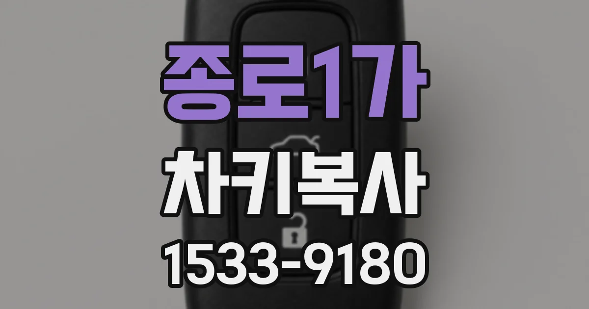 종로1가 차키복사