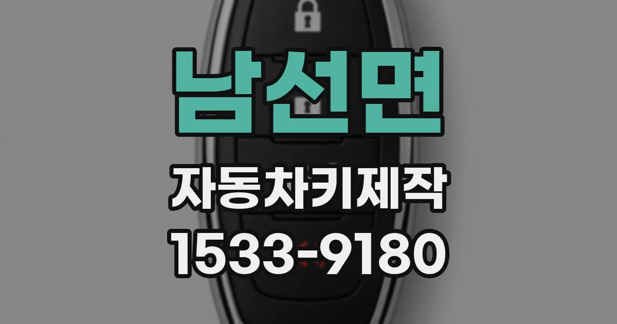 남선면 자동차키제작