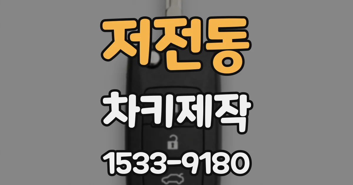 저전동 차키제작