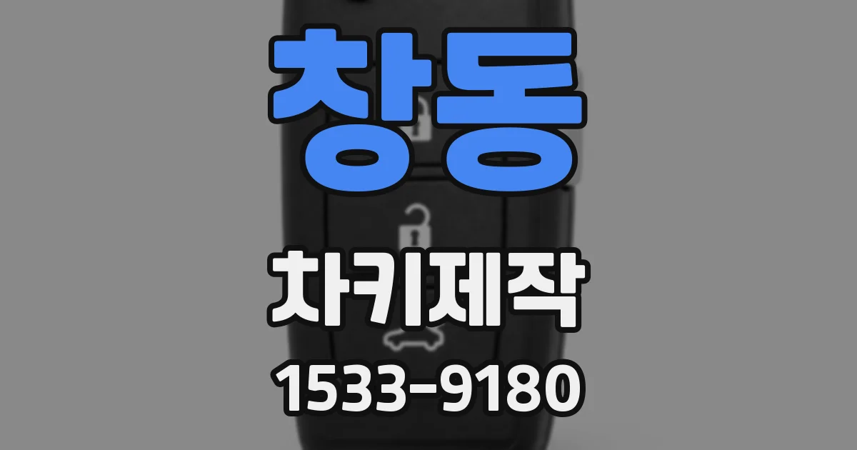 창동 차키제작