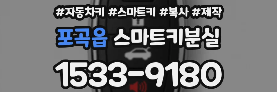 포곡읍 스마트키분실
