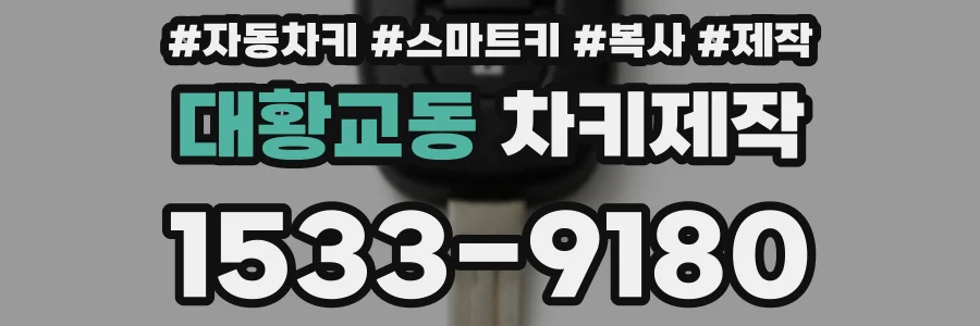 대황교동 차키제작