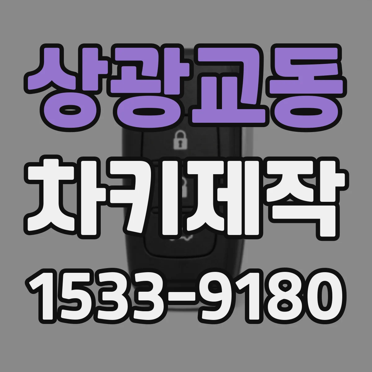 상광교동 차키제작