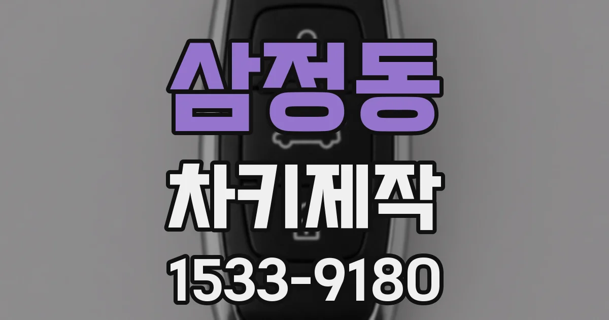 삼정동 차키제작