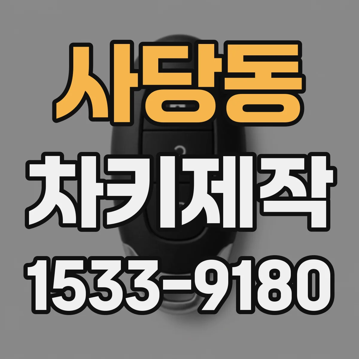 사당동 차키제작