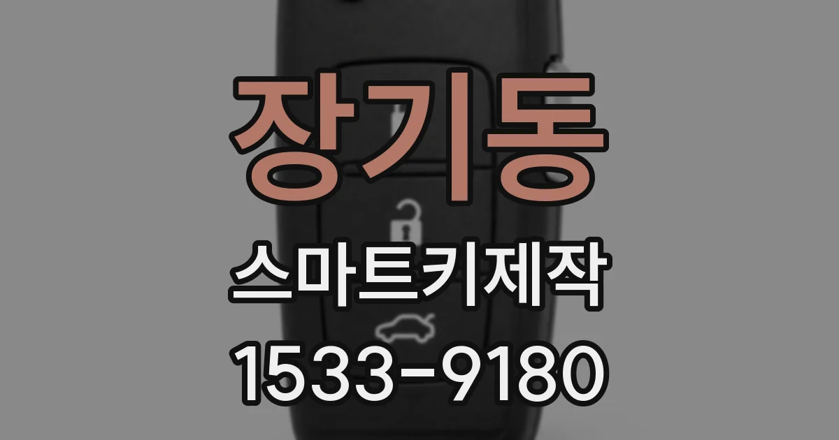 장기동 스마트키제작