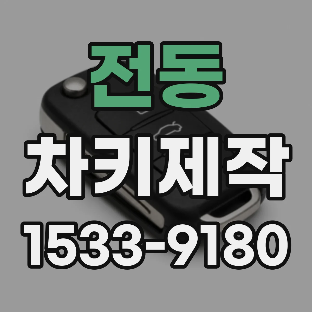 전동 차키제작