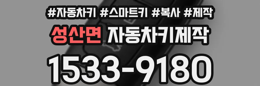 성산면 자동차키제작