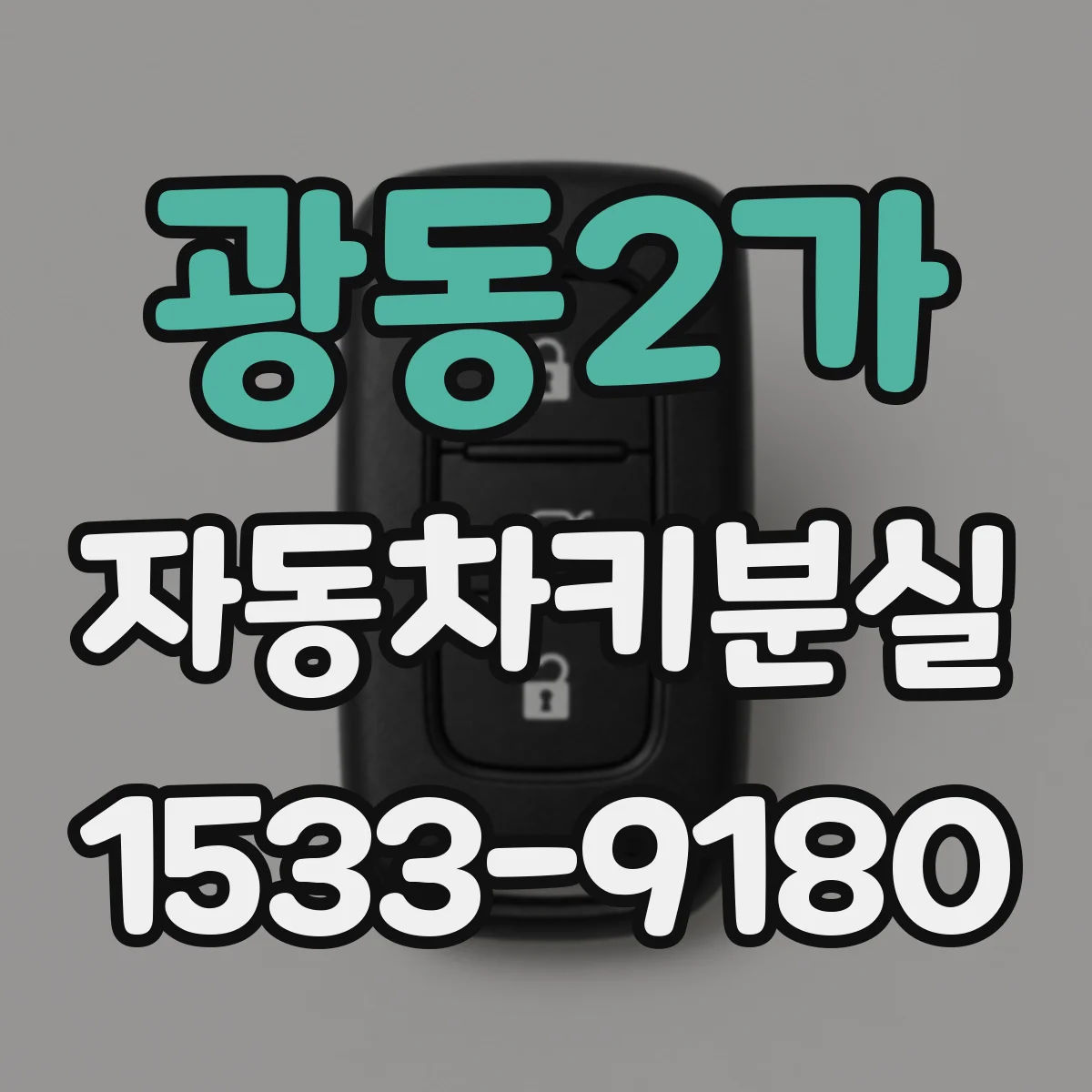 광동2가 자동차키분실