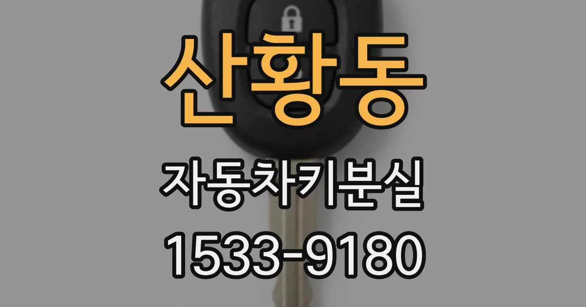 산황동 자동차키분실
