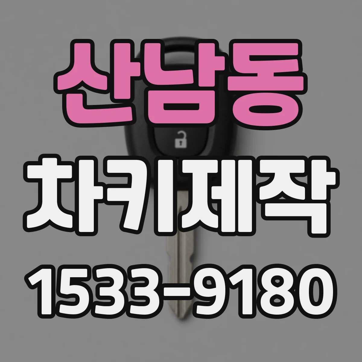 산남동 차키제작