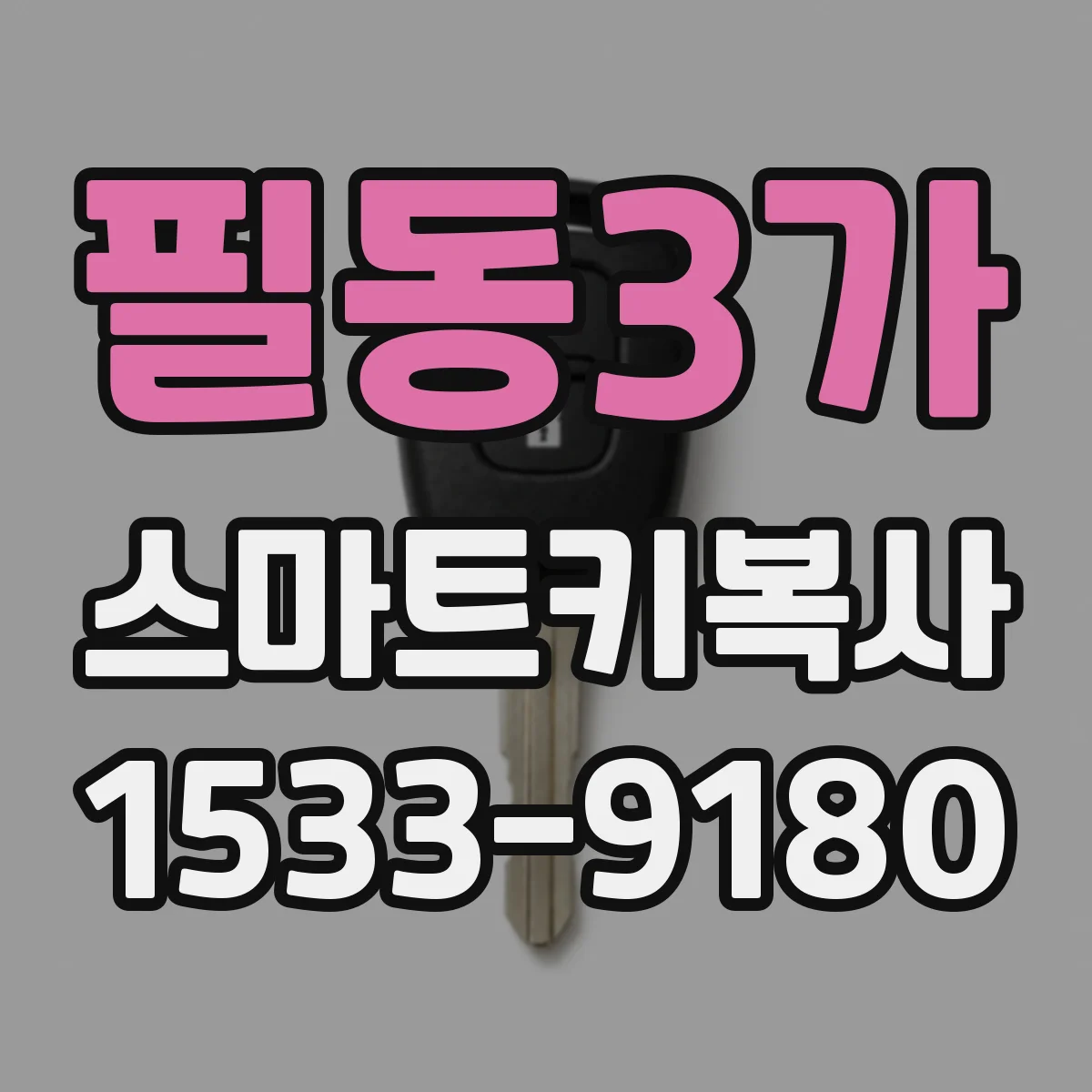 필동3가 스마트키복사