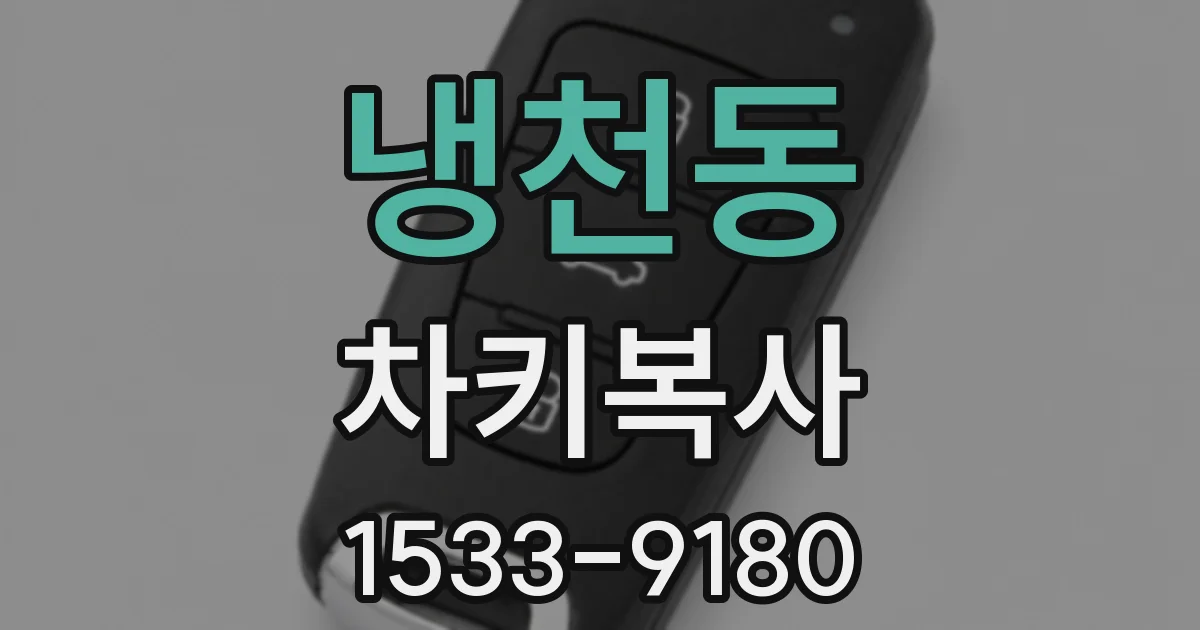 냉천동 차키복사