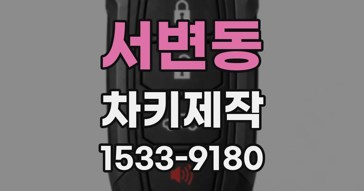 서변동 차키제작
